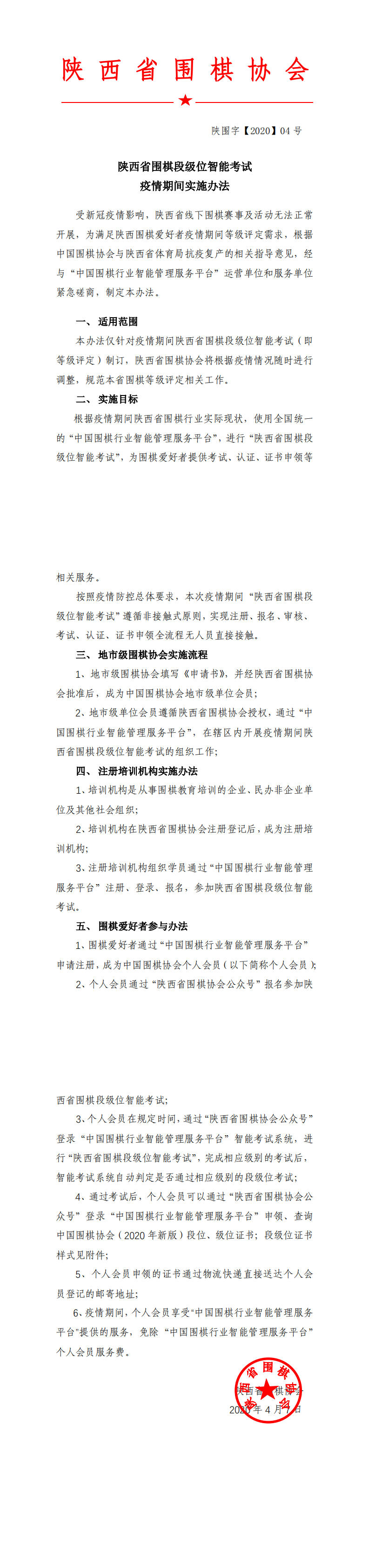 陕西省围棋协会疫情期间业余段级位评定实施办法（红头文件）(1)_0.png