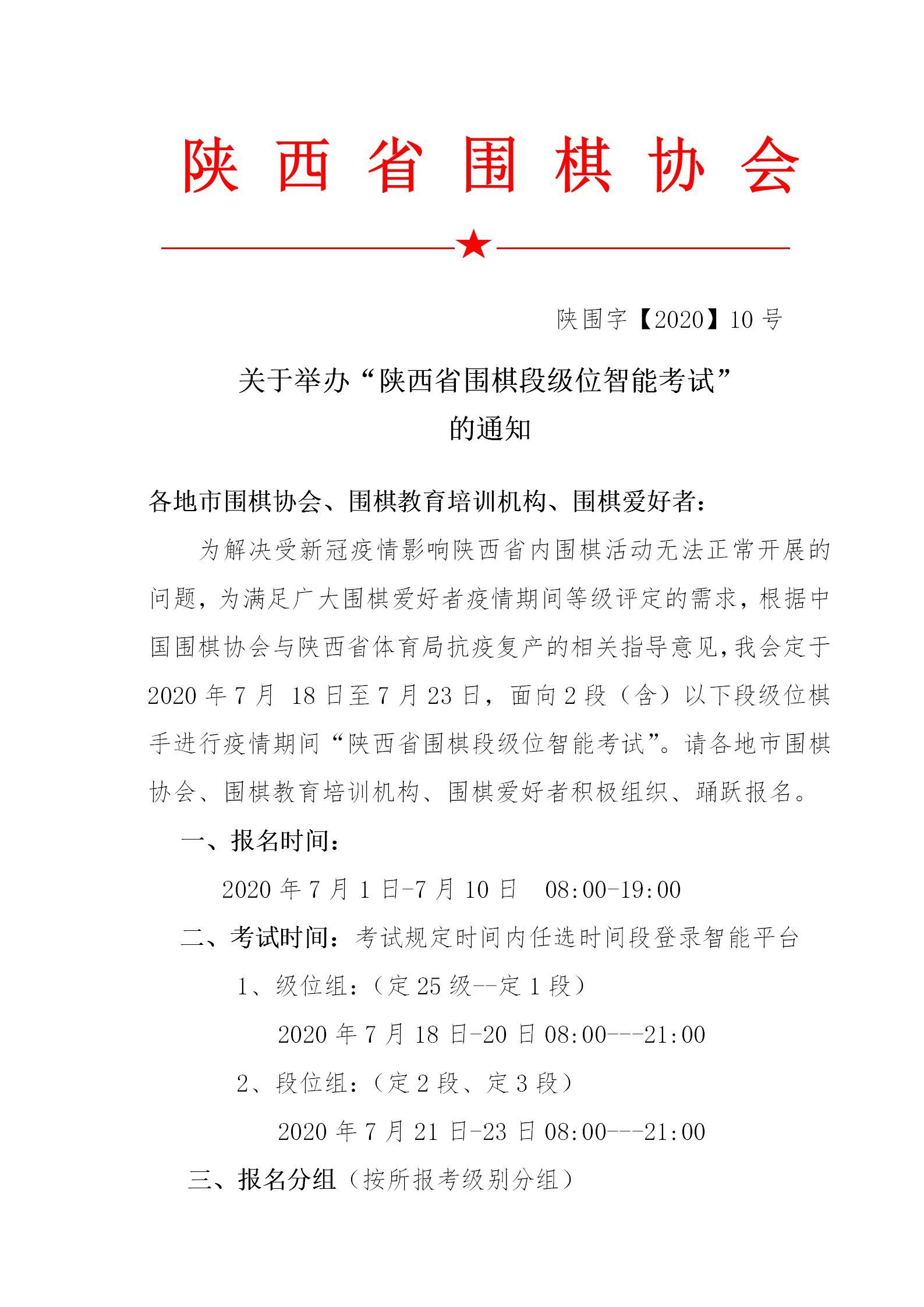 关于举办“陕西省围棋段级位智能考试”的通知0616(1)_01.jpg