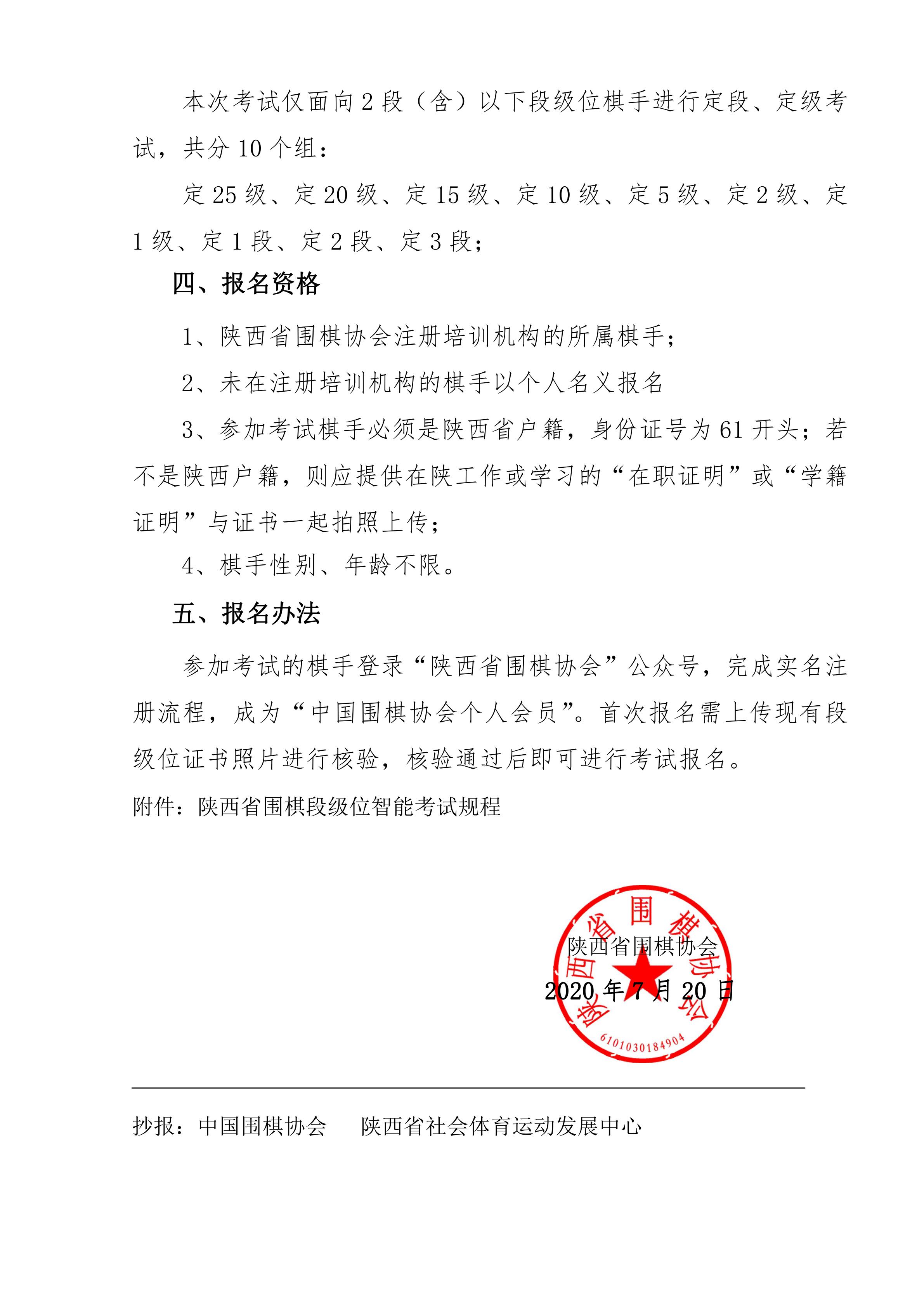 关于举办“陕西省围棋段级位智能考试”的通知0720_01.jpg
