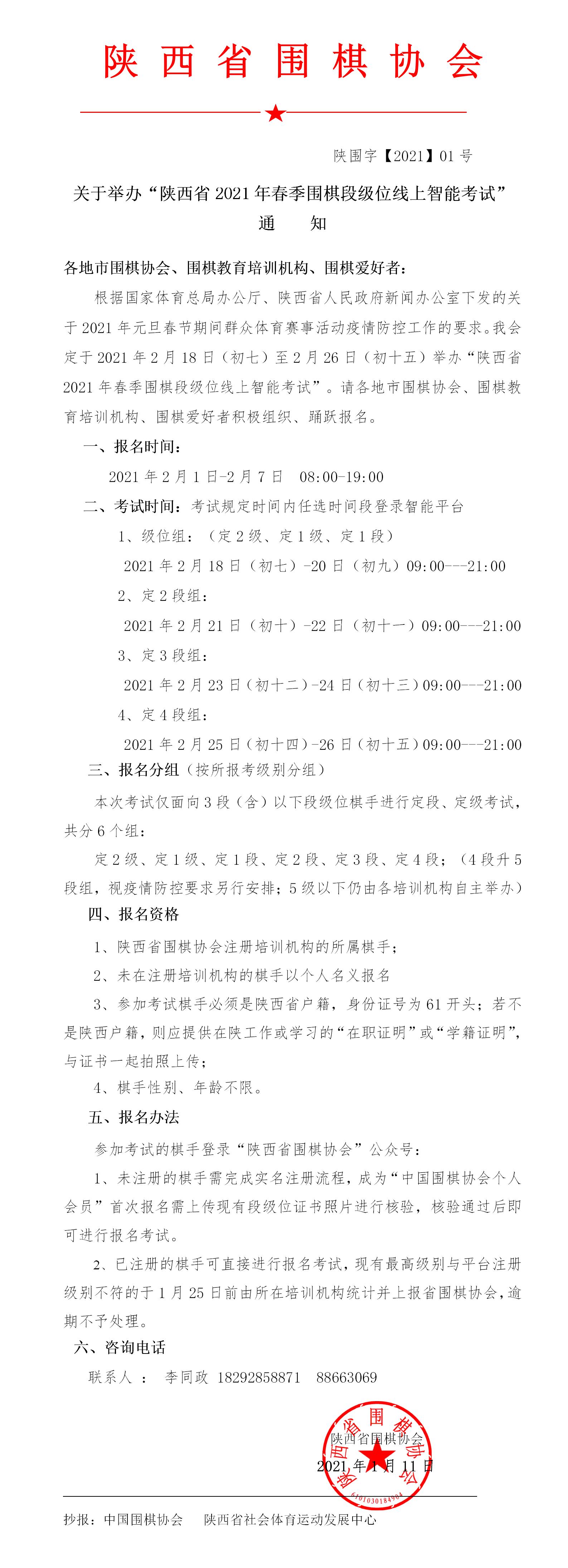 关于“陕西省2021年春季围棋段级位赛（考试）”相关事宜的通知.jpg