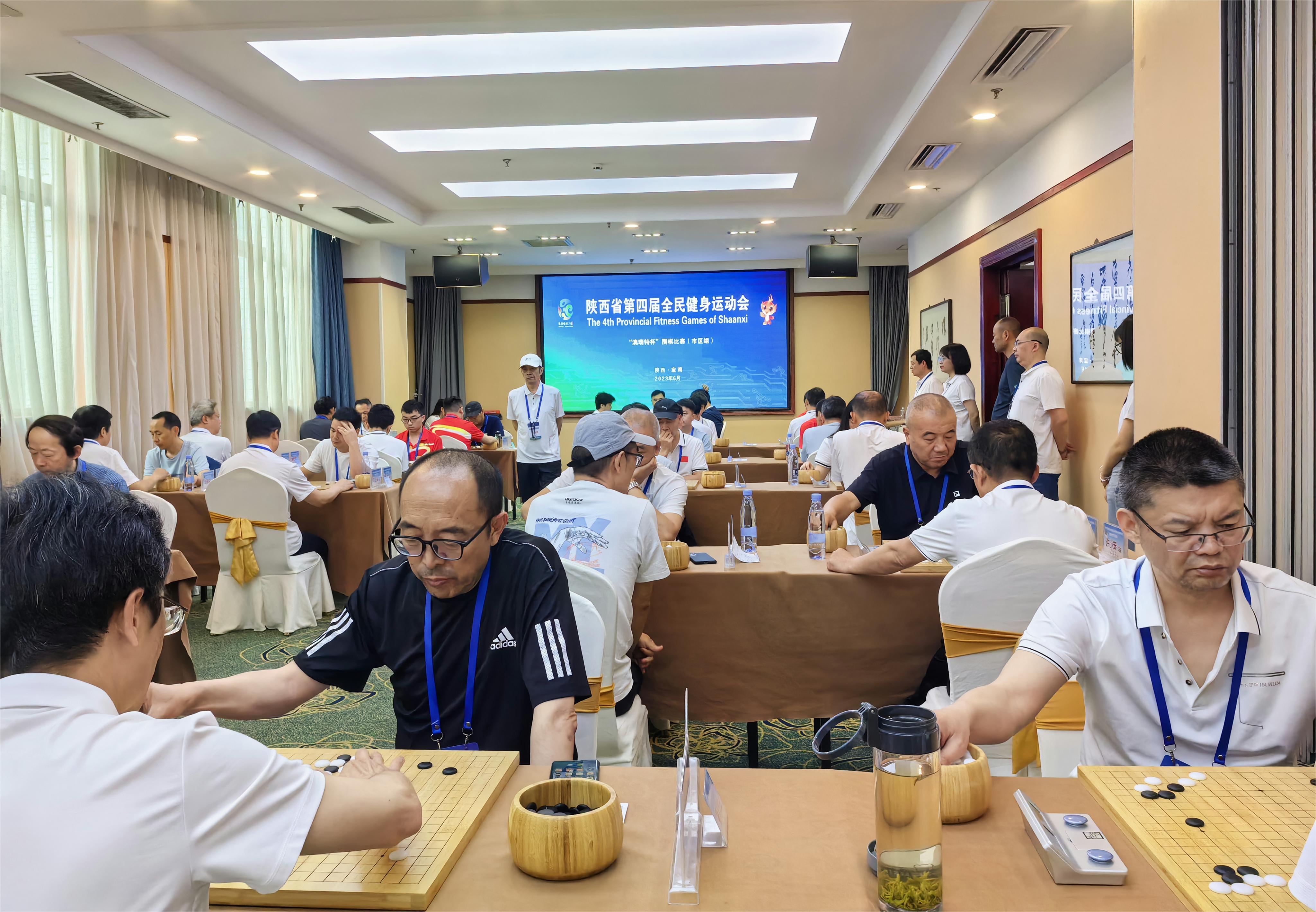 陕西省第四届全民健身运动会围棋比赛圆满举办