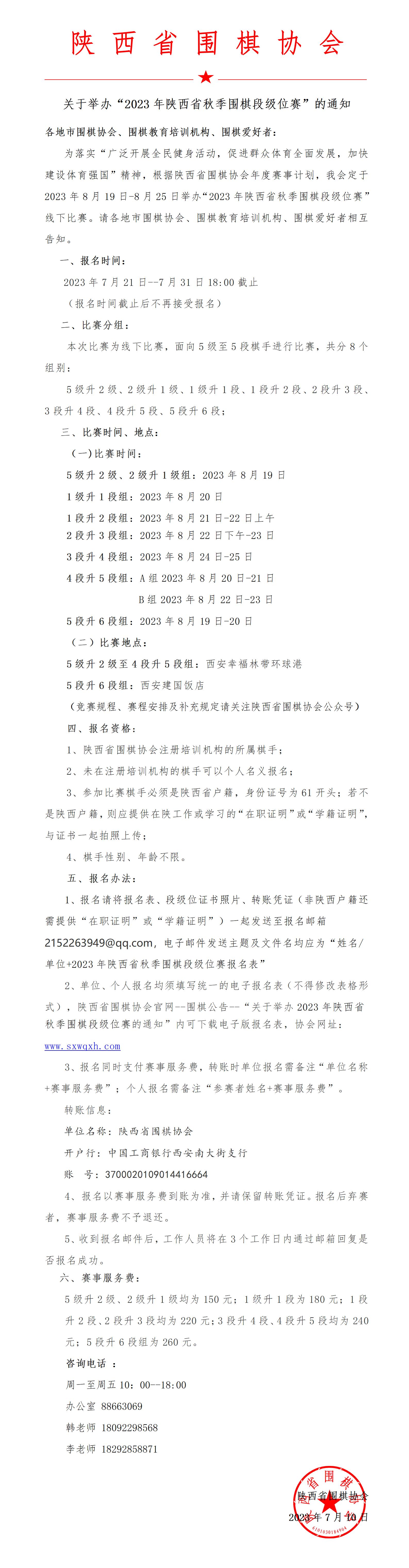 关于举办“2023年陕西省秋季围棋段级位赛”的通知_01.jpg