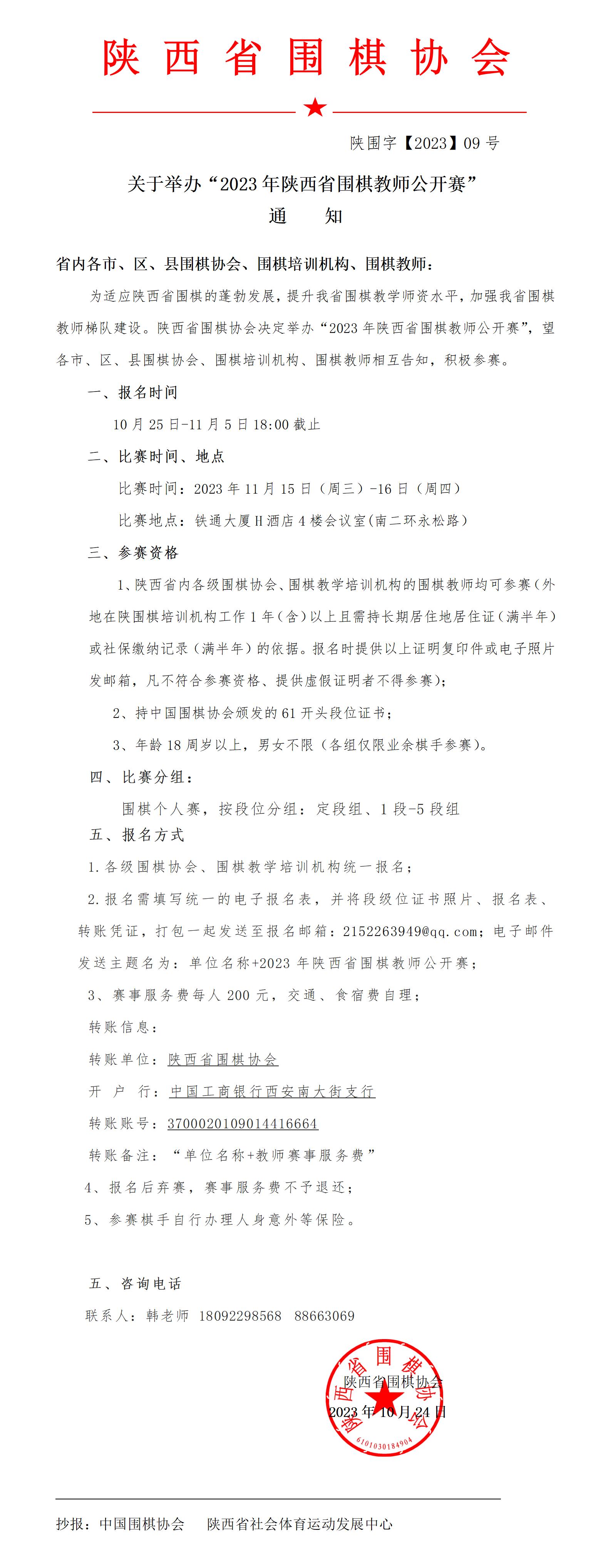 通知--2023年陕西省围棋教师公开赛”_01.jpg