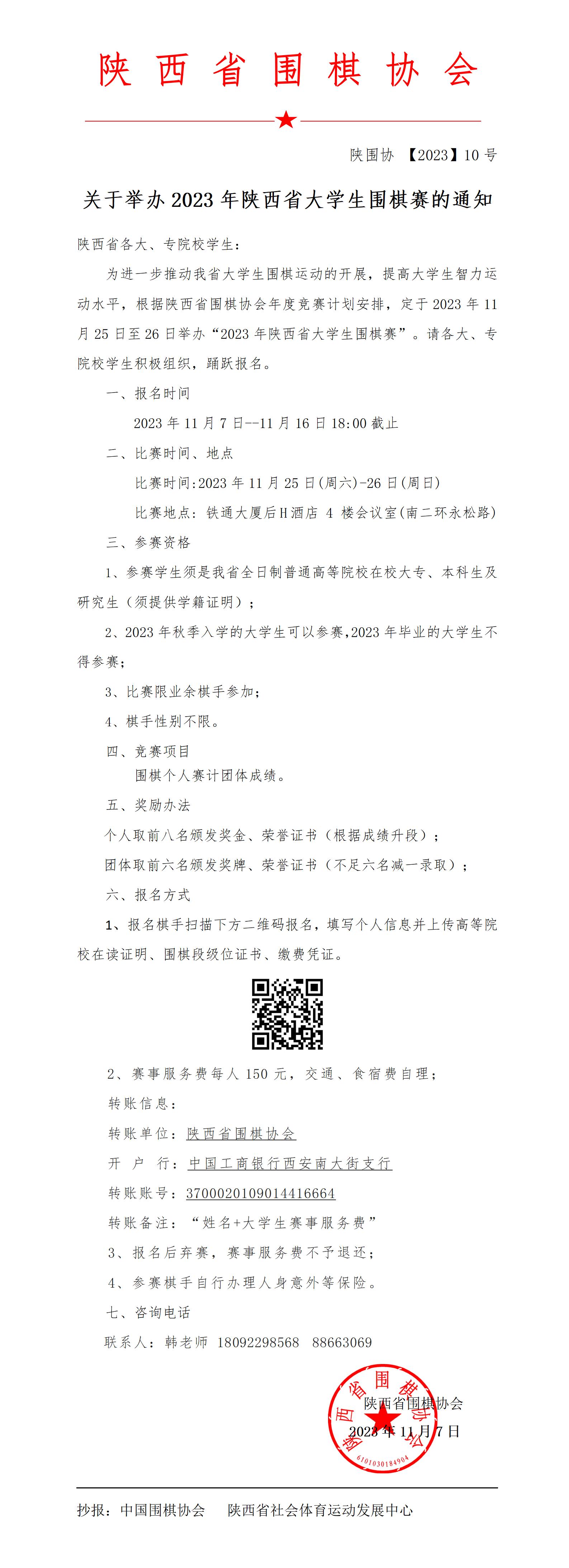 关于举办2023年陕西省大学生围棋赛的通知_01(1).jpg
