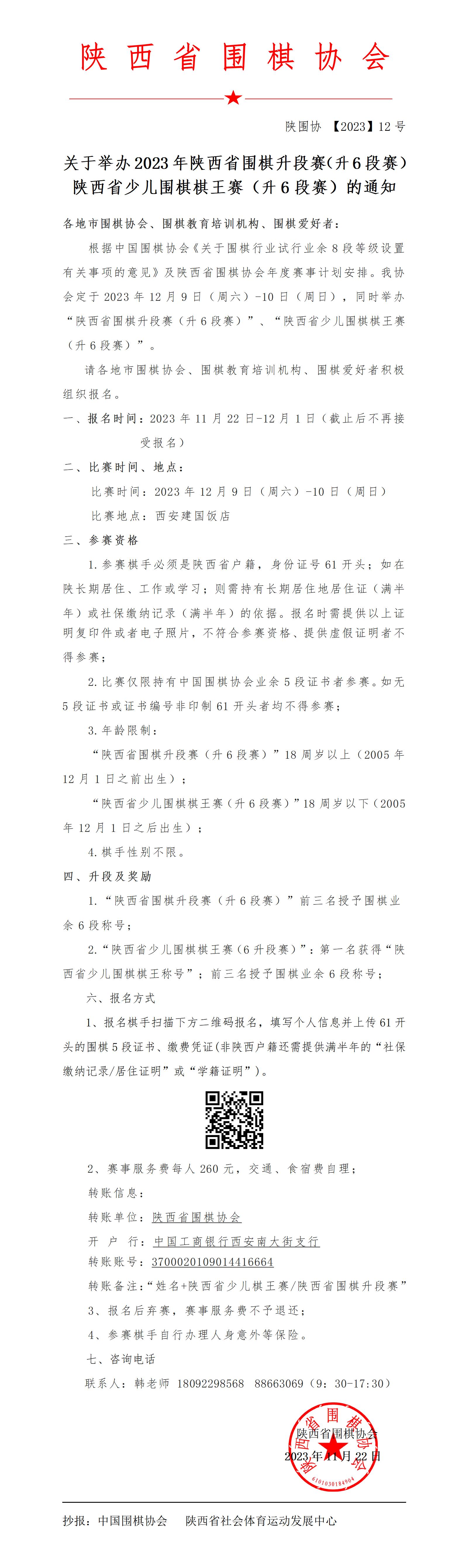 关于举办2023年陕西省围棋升段赛（6段赛）、陕西省少儿围棋棋王赛（6段赛）的通知_01.jpg