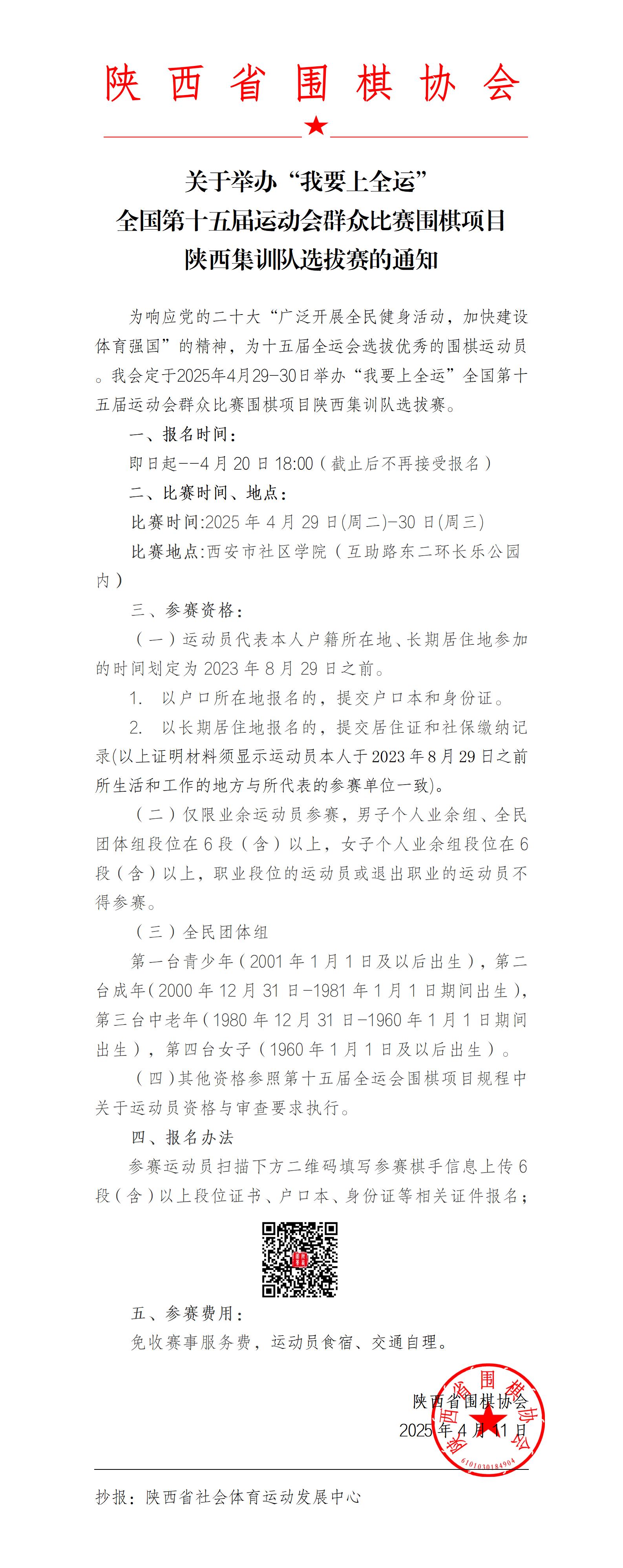 通知--“我要上全运”全国第十五届运动会群众比赛围棋项目陕西集训队选拔赛_01.jpg
